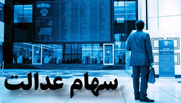 چرا سهام عدالت قیمتی نمی گردد؟