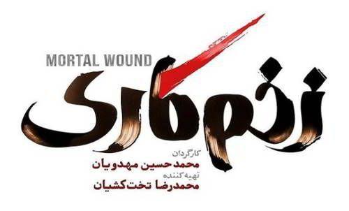 تاریخ و زمان پخش سریال زخم کاری و جیران در شبکه نمایش خانگی