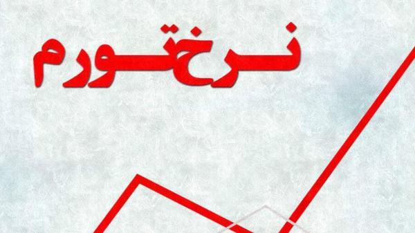 1.7 درصد نرخ تورم ماهانه در استان فارس 1.7 درصد نرخ تورم ماهانه در استان فارس