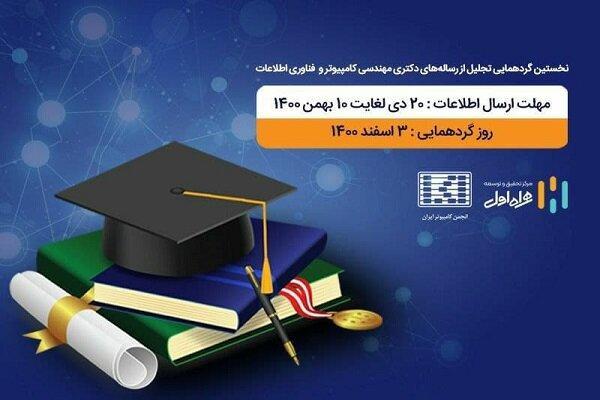 تقدیر همراه اول از سرانجام نامه های برتر مهندسی کامپیوتر و فناوری